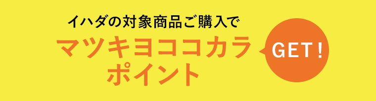 イハダの対象商品ご購入でマツキヨココカラポイントGET!