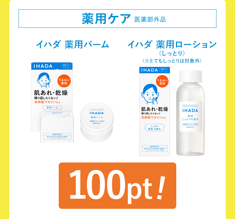 薬用ケア 医薬部外品 イハダ 薬用バーム イハダ 薬用ローション （しっとり） （※とてもしっとりは対象外）100pt!