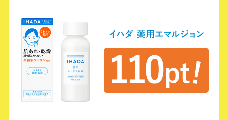イハダ 薬用エマルジョン 110pt!