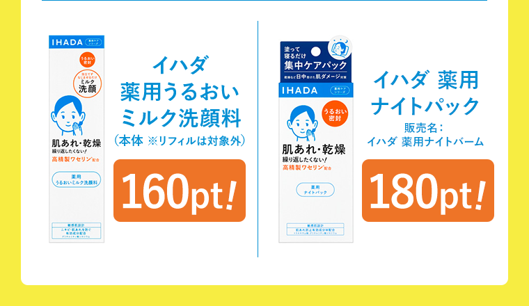 イハダ 薬用うるおい ミルク洗顔料 （本体 ※リフィルは対象外）160pt! イハダ 薬用 ナイトパック 販売名： イハダ 薬用ナイトバーム 180pt!