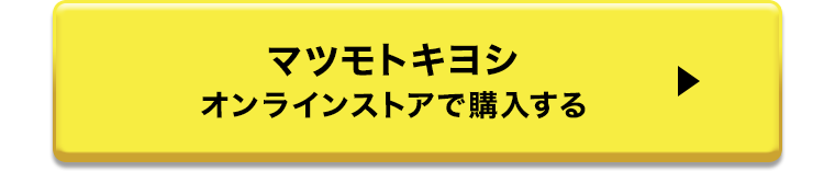マツモトキヨシ オンラインストアで購入する
