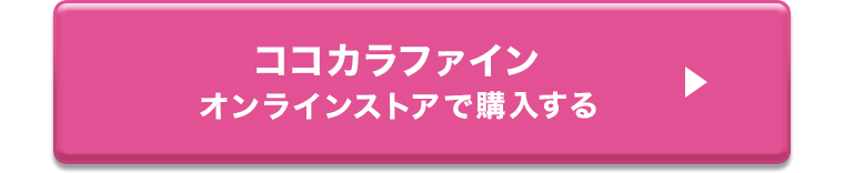 ココカラファイン オンラインストアで購入する