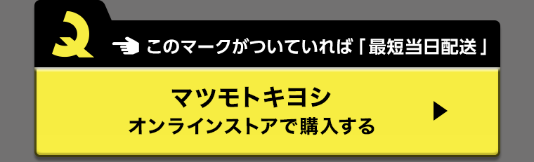 このマークがついていれば「最短当日配送」マツモトキヨシオンラインストアで購入する