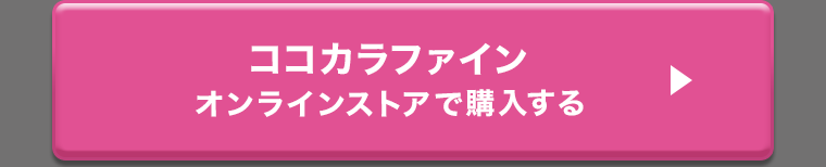 ココカラファイン オンラインストアで購入する