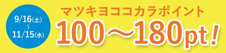マツキヨココカラポイント 100〜180pt!