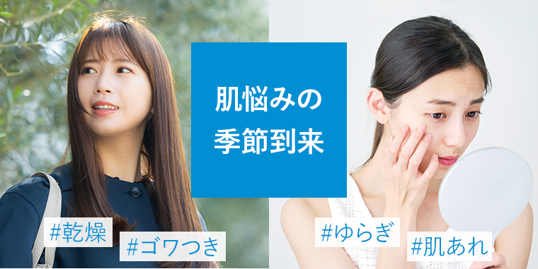 肌悩みの季節到来