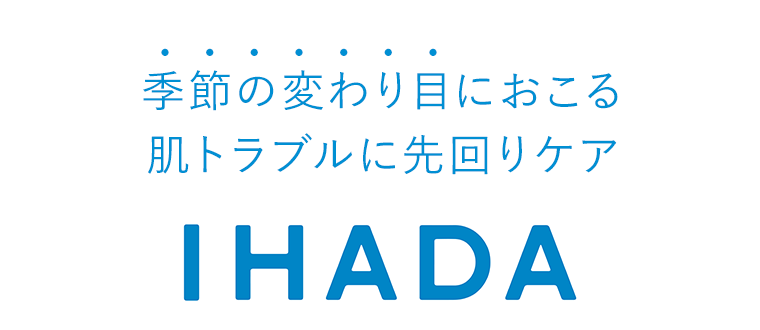 季節の変わり目におこる 肌トラブルに先回りケア IHADA