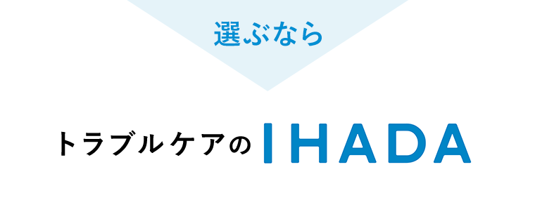 選ぶなら トラブルケアのIHADA