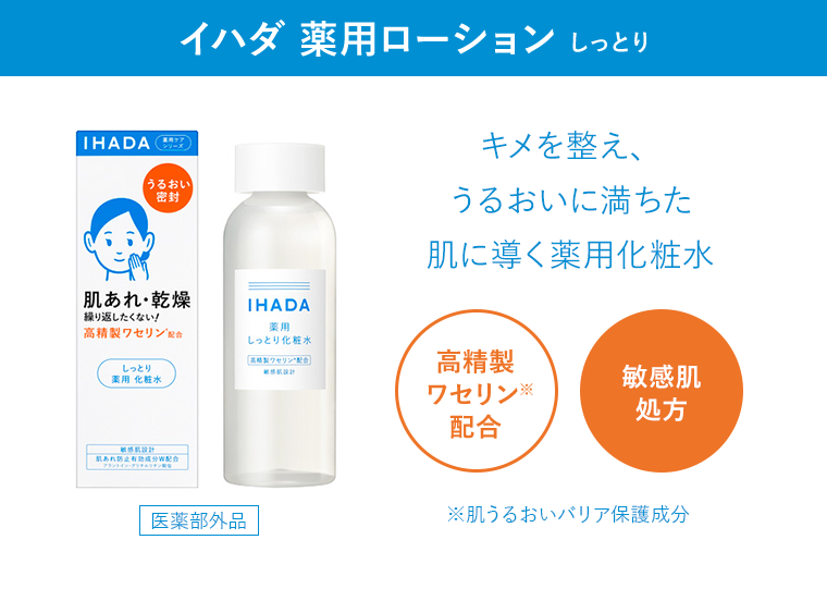 イハダ 薬用ローション しっとり キメを整え、うるおいに満ちた肌に導く薬用化粧水