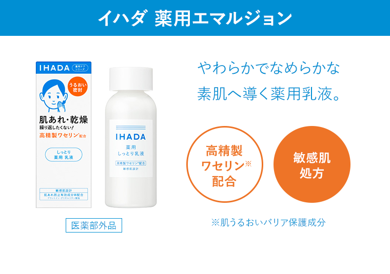 イハダ 薬用エマルジョン やわらかでなめらかな 素肌へ導く薬用乳液。