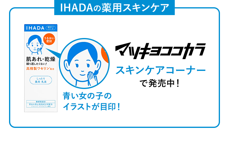 IHADAの薬用スキンケア 青い女の子のイラストが目印! マツキヨココカラ スキンケアコーナーで発売中!
