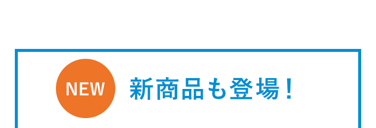 新商品も登場！