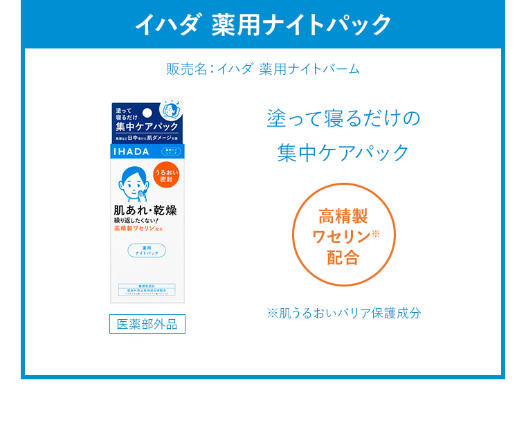イハダ 薬用ナイトパック 販売名：イハダ 薬用ナイトバーム 塗って寝るだけの 集中ケアパック