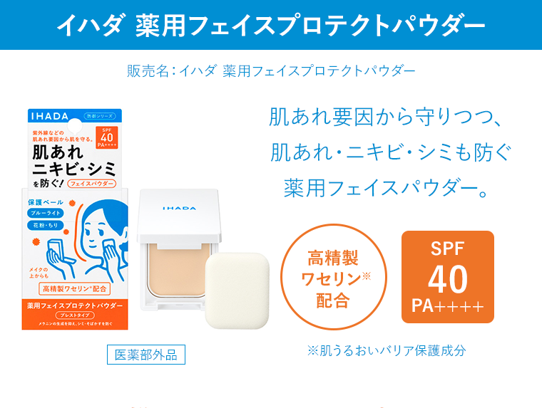 イハダ 薬用フェイスプロテクトパウダー 販売名：イハダ 薬用フェイスプロテクトパウダー 肌あれ要因から守りつつ、 肌あれ・ニキビ・シミも防ぐ 薬用フェイスパウダー。