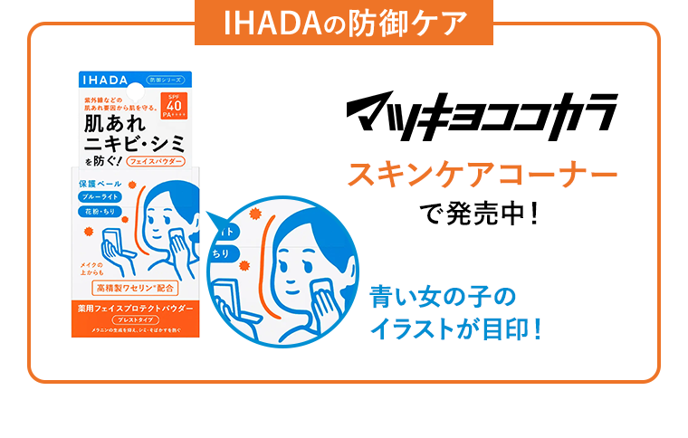 IHADAの防御ケア マツキヨココカラ スキンケアコーナーで発売中! 青い女の子のイラストが目印!