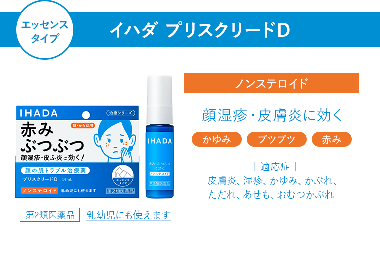 エッセンスタイプ イハダ プリスクリードD ノンステロイド 顔湿疹・皮膚炎に効く