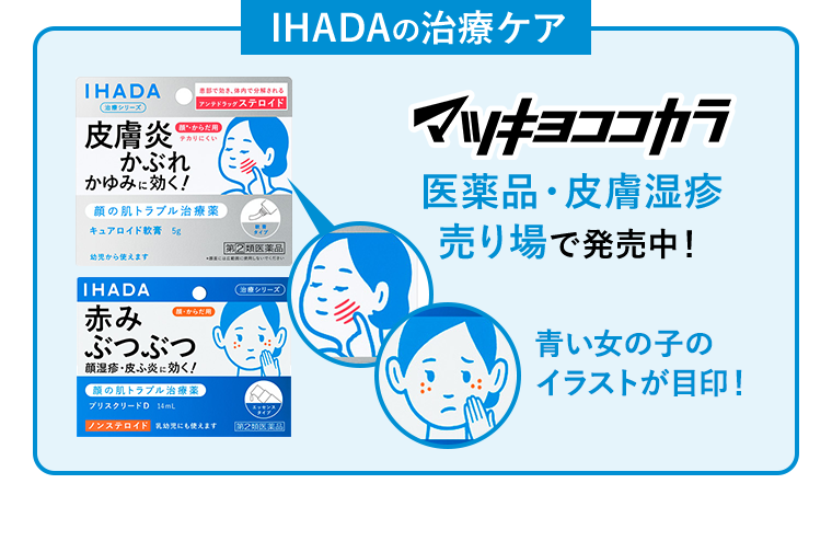 IHADAの治療ケア マツキヨココカラ 医薬品・皮膚湿疹 売り場で発売中! 青い女の子のイラストが目印!