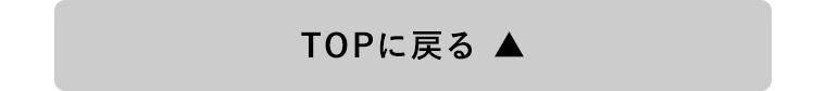 TOPに戻る