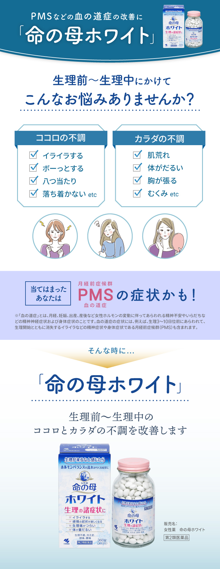PMSなどの血の道症の改善に「命の母ホワイト」