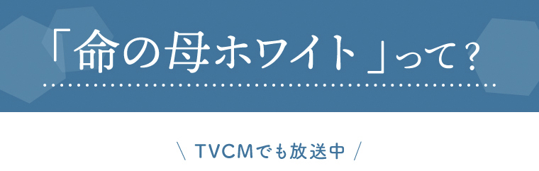 「命の母ホワイト」って？