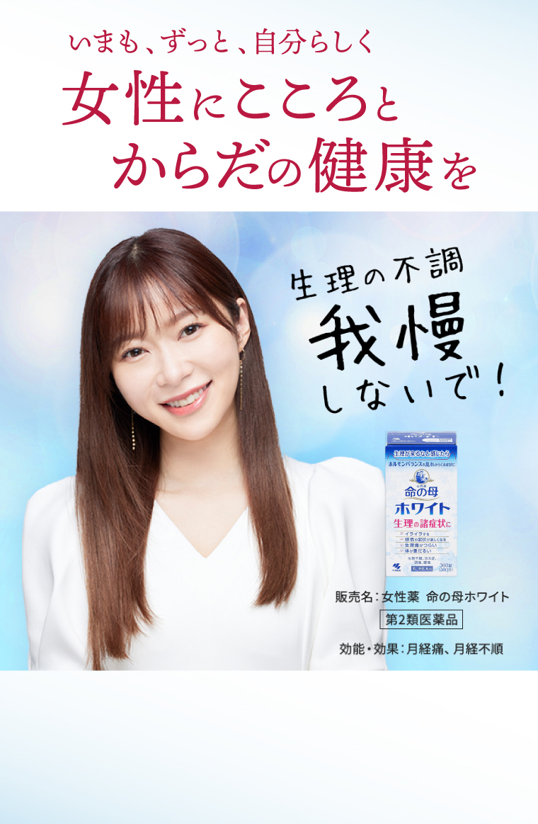 女性にこころとからだの健康を