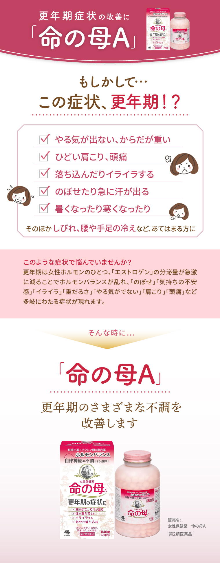 更年期症状の改善に「命の母A」