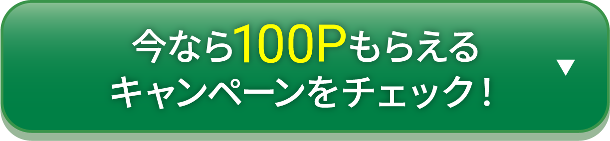 今なら100Pもらえる　キャンペーンをチェック