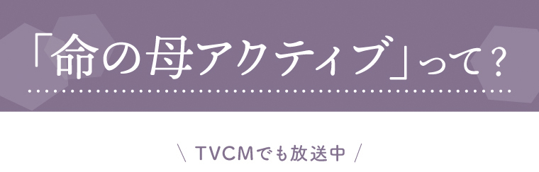 「命の母アクティブ」って？