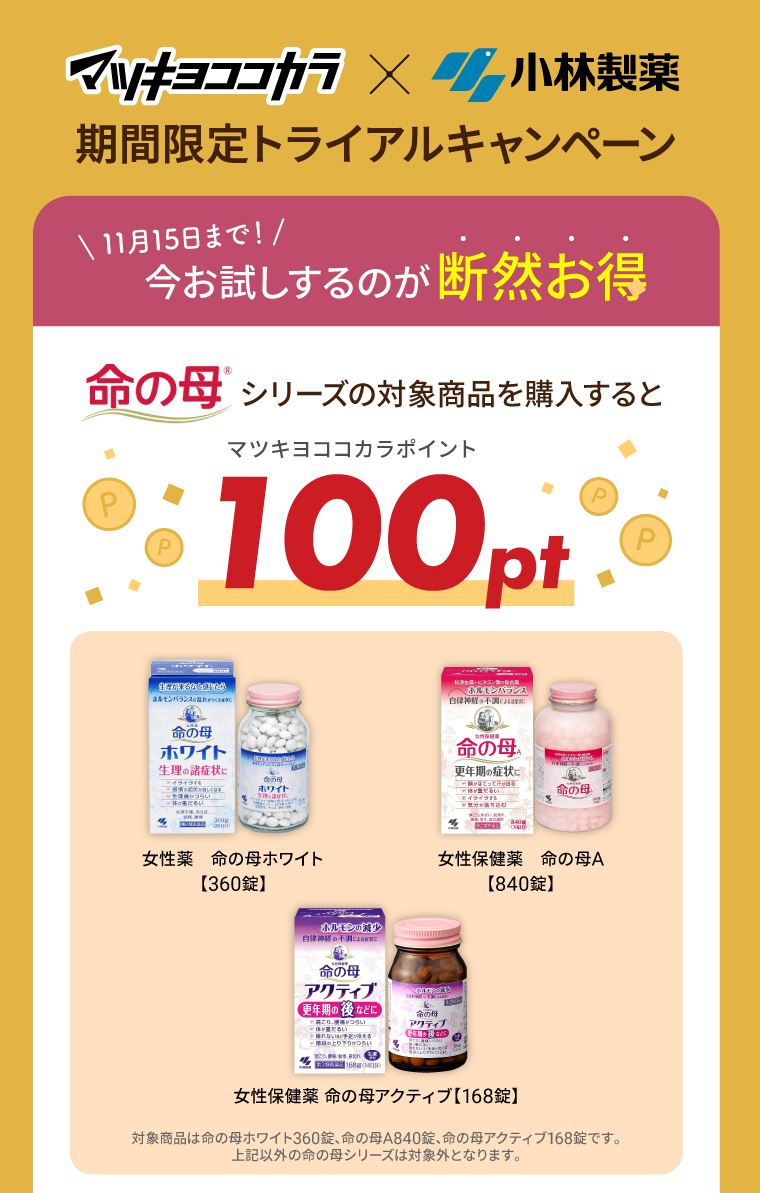命の母シリーズの対象商品を購入すると100P