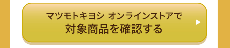 マツモトキヨシオンラインストア対象商品を確認する