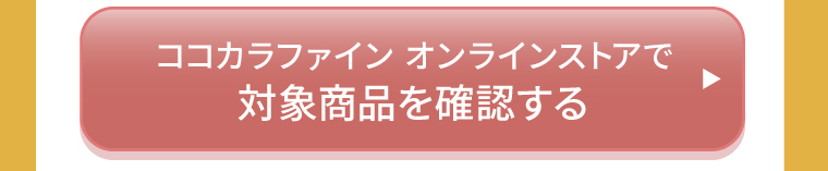 ココカラファインオンラインストア対象商品を確認する