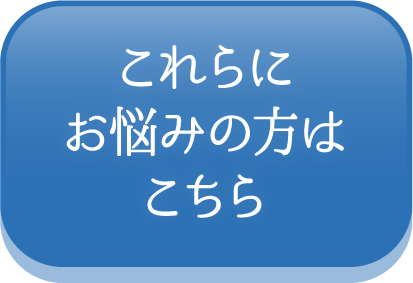 これらにお悩みの方はこちら