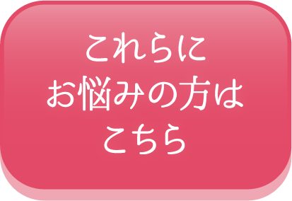 これらにお悩みの方はこちら