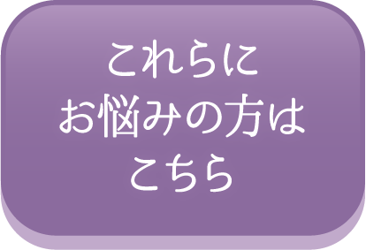 これらにお悩みの方はこちら