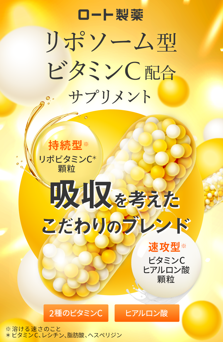 ロート製薬　リポソーム型ビタミンC配合サプリメント