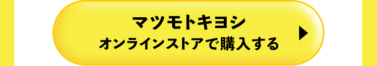 マツモトキヨシオンラインストアで購入する