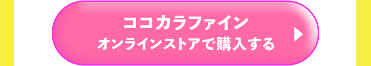 ココカラファインオンラインストアで購入する