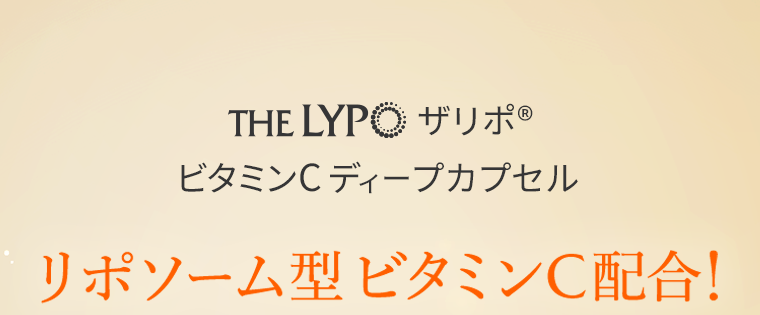 リポソーム型ビタミンC配合！