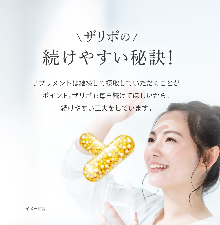 ザリポの続けやすい秘訣！