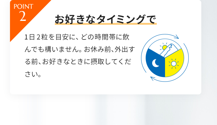 POINT2 お好きなタイミングで