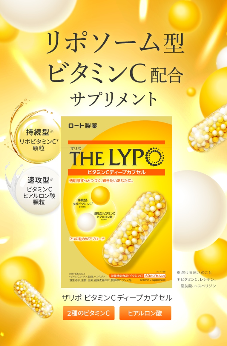 リポソーム型ビタミンC配合サプリメント