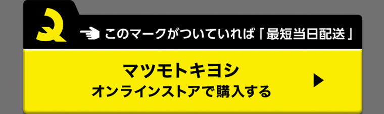 マツモトキヨシオンラインストアで購入する