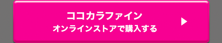 ココカラファインオンラインストアで購入する
