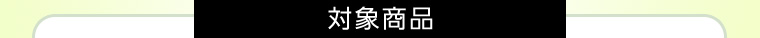 対象商品