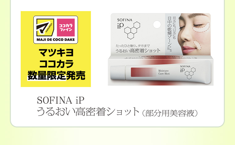 SOFINA ip うるおい高密着ショット (部分用美容液)