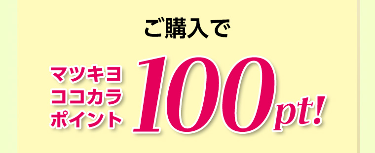 ご購入でマツキヨココカラポイント100pt!