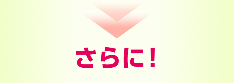 さらに!