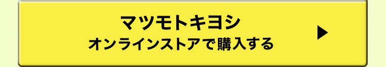 マツモトキヨシ オンラインストアで購入する