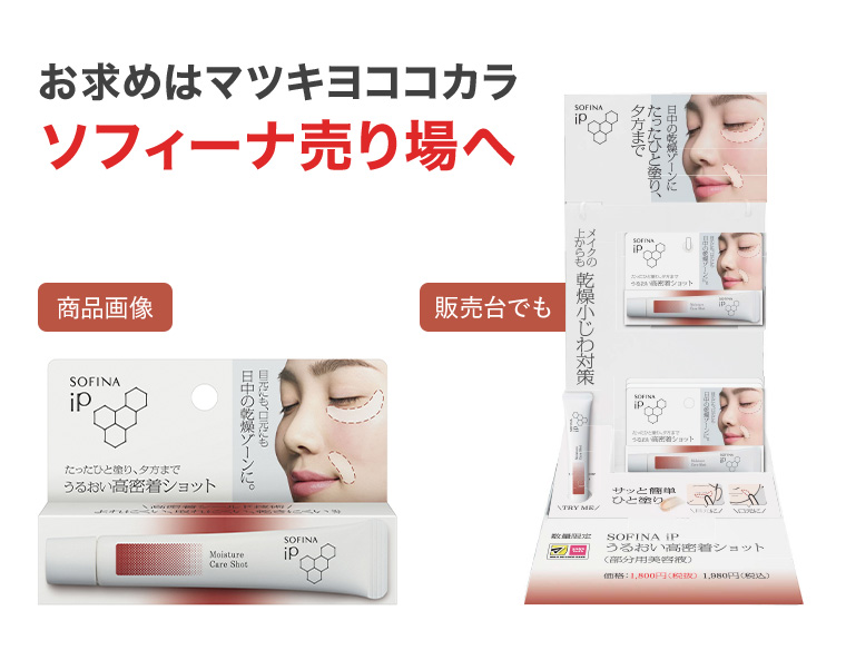 お求めはマツキヨココカラソフィーナ売り場へ