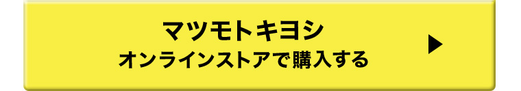 マツモトキヨシオンラインストアで購入する